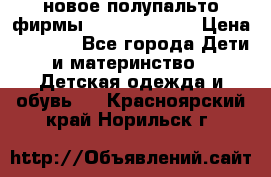 новое полупальто фирмы Gulliver 116  › Цена ­ 4 700 - Все города Дети и материнство » Детская одежда и обувь   . Красноярский край,Норильск г.